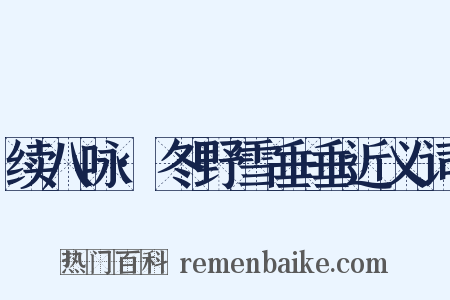 续八咏·冬野雪垂垂近义词是什么意思的图片